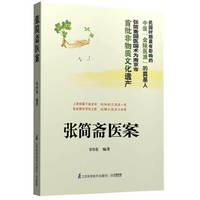 张简斋医案