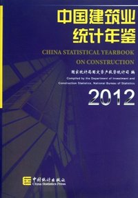 2012-中国建筑业统计年鉴