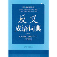 反义成语词典-(第2版)