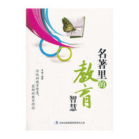 南腔北调说教育 名著里的教育智慧