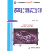 汽车构造学习指导与习题详解（内容一致，印次、封面或原价不同，统一售价，随机发货）