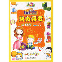 智力开发大百科(注音彩图版)