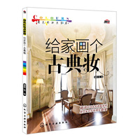 给家画个古典妆-用色彩妆点家居