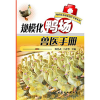 规模化鸭场兽医手册