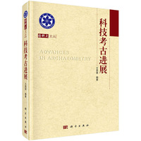 科技考古进展
