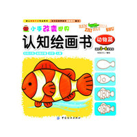 动物篇-小手改变世界认知绘画书-适合3-6岁宝宝