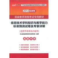 中公最新版2013国家教师资格考试专用教材：信息技术学科知识与教学能力标准预测试卷及专家详解高级中学（适用于改革试点省份）