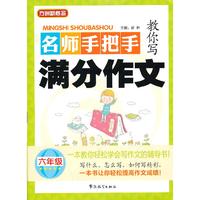 六年级-名师手把手教你写满分作文