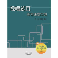 视唱练耳高考速成宝典