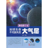 神奇的宇宙-地球生命不可缺失的大气层(双色印刷)