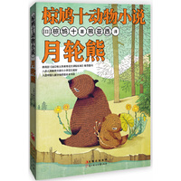 月轮熊-椋鸠十动物小说