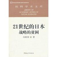 21世纪的日本战略的贫困