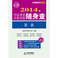 2014年司法考试分类法规随身查:民法