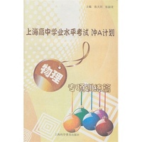 上海高中学业水平考试 冲A计划 物理 专项训练篇