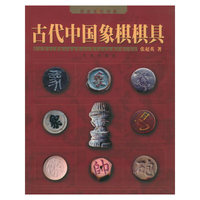古代中国象棋棋具/历史文化书系