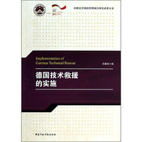 德国技术救援的实施