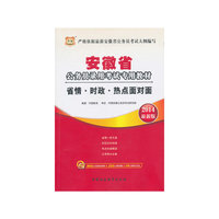 华图·安徽省公务员录用考试专用教材：省情·时政·热点面对面（2014最新版）