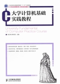 大学计算机基础实践教程