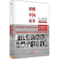 读懂中国改革