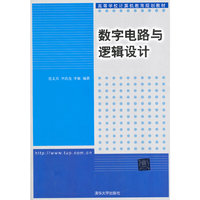 数字电路与逻辑设计