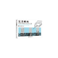 完美瞬间-好莱坞镜头的切与转