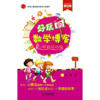 二年级总动员-好玩的数学博客-修订版