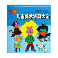 儿童美术资料大全-上