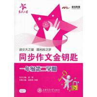 同步作文金钥匙. 一年级第二学期