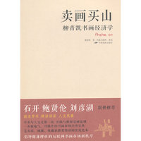 卖画买山-柳青凯书画经济学