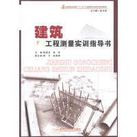 建筑工程测量实训指导书