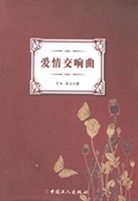 爱情交响曲