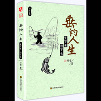 行者文集—垂钓人生 : 生下来 活下去 （人生是什么？什么是人生哲学？用脚步来丈量人生。）