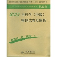 2015-内科学(中级)模拟试卷及解析-全国初中级卫生专业技术资格统一考试(含部队)指定辅导用书