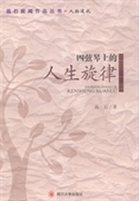 四弦琴上的人生旋律