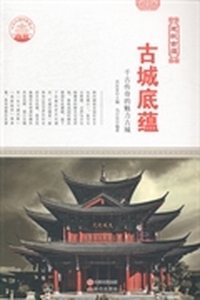 古城底蕴：千古传奇的魅力古城
