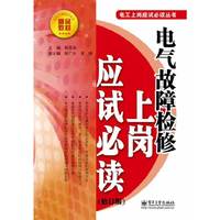 电气故障检修上岗应试必读（修订版）
