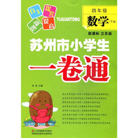 4年级数学(下)(新课标江苏版)苏州市小学生一卷通