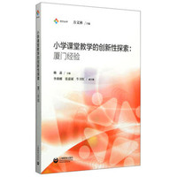 小学课堂教学的创新性探索：厦门经验