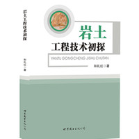 岩土工程技术初探