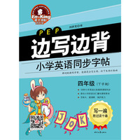 英王字帖：边写边背小学英语同步字帖（PEP版）4年级下 紧跟教材、精准同步、循序渐进、在反复摹写中加强记忆&nbsp
