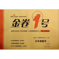 金卷1号：五年级数学（上 人教版）