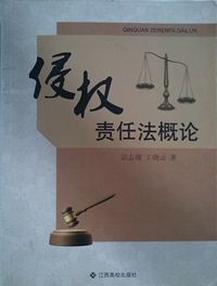 侵权责任法概论