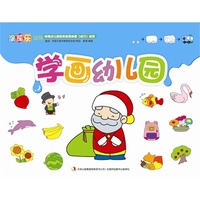 涂图乐系列——学画幼儿园 幼儿学画，从这里开始！&nbsp