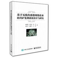 基于无线传感器网络技术的钨矿监测系统设计与探究