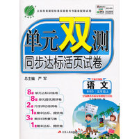 (2015秋)单元双测 五年级 语文 (上) 北师大版