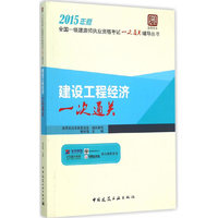 2015年一级建造师 建设工程经济一次通关