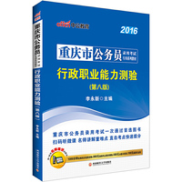 中公2016重庆市公务员考试用书行政职业能力测验(第八版)