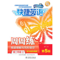 高二年级 上-阅读理解与完形填空周周练-快捷英语-第5版-含七选五阅读