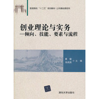 创业理论与实务-倾向.技能.要素与流程