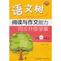 小学一年级上-阅读与作文能力同步升级学案-语文树